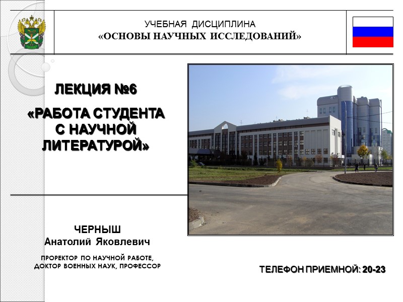 УЧЕБНАЯ  ДИСЦИПЛИНА «ОСНОВЫ НАУЧНЫХ ИССЛЕДОВАНИЙ» ЛЕКЦИЯ №6 «РАБОТА СТУДЕНТА С НАУЧНОЙ ЛИТЕРАТУРОЙ» ТЕЛЕФОН
